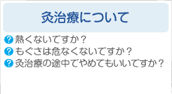 灸治療について