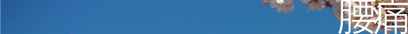 腰痛治療について