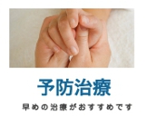 予防治療
