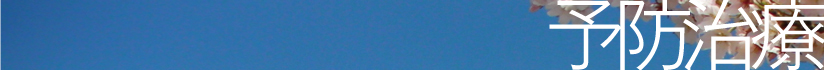 予防治療について