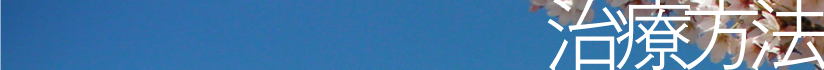 治療方法について