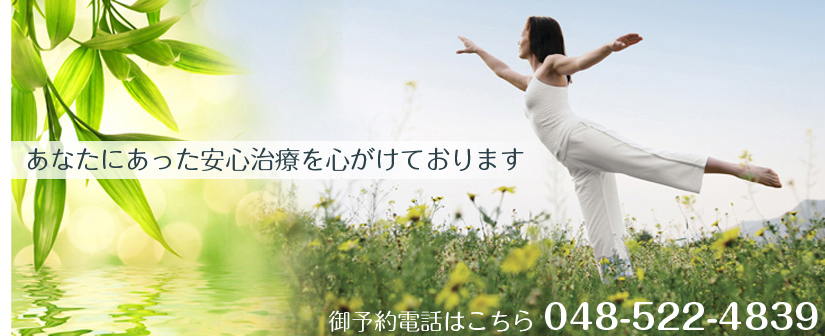 あなたにあった安心治療を心がけております