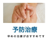 予防治療