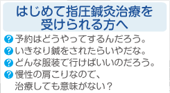 はじめて治療を受けられる方へ