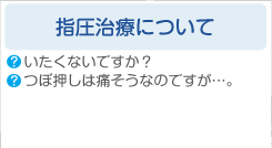 指圧治療について