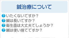 鍼治療について